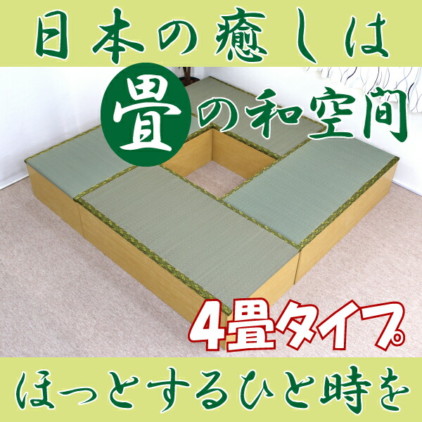 ユニット畳 低ホルムアルデヒド 日本製 畳収納 畳ボックス 人気の１畳用ユニット畳を４本セットで超お買い得 高床式 カーペット マット 畳 ナチュラル Is002 Set4 Na 激安輸入雑貨店 高床式 い草 畳 高床式ユニット畳セット 1畳タイプ4本セット 置き畳