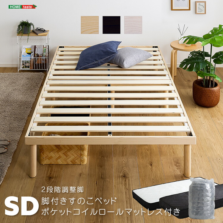 パイン材高さ2段階調整脚付きすのこベッド ポケットコイルマットレスセット(セミダブル)