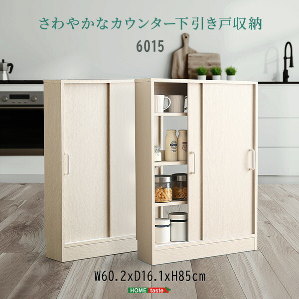 さわやかなカウンター下引き戸収納6015　カウンター下収納 引き戸 薄型 幅60cm 奥行15cm キッチン カウンター下 収納 スリム 食器棚 ミニ食器棚 ロータイプ カウンター収納 薄型収納 ラック 台所 棚