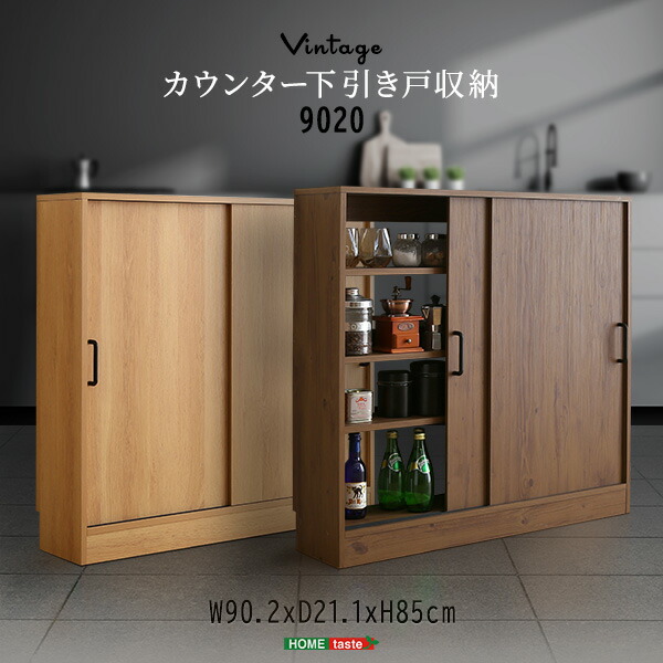 ヴィンテージカウンター下引き戸収納9020　カウンター下収納 引き戸 薄型 幅90cm 奥行20cm キッチン カウンター下 収納 スリム 食器棚 ミニ食器棚 ロータイプ カウンター収納 薄型収納 ラック 台所 棚