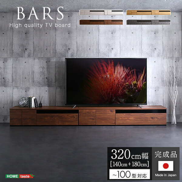 日本製　テレビ台　テレビボード　320cm幅　【BARS-バース-】　テレビ台 テレビボード 320cm ローボード 国産 日本製 TV台 TVボード テレビラック 木製 おしゃれ 高級 北欧 韓国 インテリア キャビネット