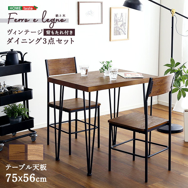 ヴィンテージ背もたれ付きダイニング3点セット　【Ferro e Legno-フェロエ レグノ-】　インテリア 背もたれダイニングテーブルセット テーブル チェア ヴィンテージ調 2人掛け スチール脚 オシャレ 3点セット コンパクト 木目 カフェ
