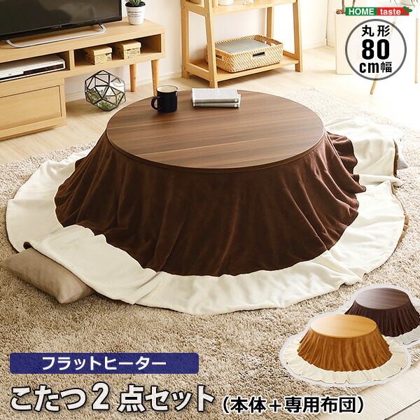 丸型 フラットヒーター丸こたつ布団set 丸型 80ｃｍ 激安 収納 こたつテーブル 羽毛布団 炬燵 カジュアルこたつセット 木調 コタツテーブル こたつ布団セット インテリア 激安輸入雑貨店カジュアルテイストのおしゃれなこたつと 肌触り抜群なこたつ専用布団の2点