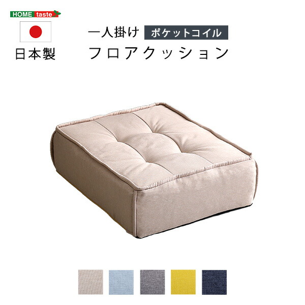 一人掛け フロアクッション Cuscino クッシーノ フロアクッション フロアソファ 座布団 座椅子 一人掛け 四角 コンパクト 無地 シンプル かわいい おしゃれ ポケットコイル 耐久性 ウレタン Lojascarrossel Com Br