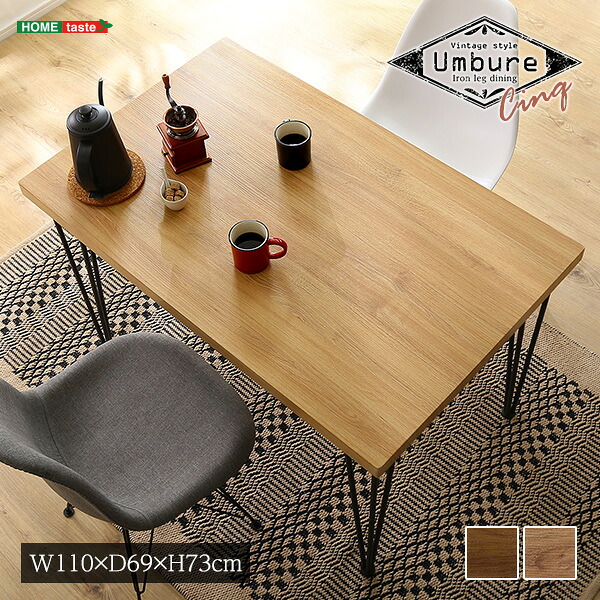 ヴィンテージテーブル110cm幅　【Umbure Cinq-ウンビュレサンク-】 インテリア ヴィンテージテーブル スチール脚 オシャレ コンパクト 110cm幅 木目 カフェ パソコンデスク オフィス ワーク
