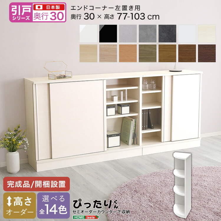【引戸シリーズ】セミオーダーカウンター下収納ぴったりくん エンドコーナー左置き 奥行30cm