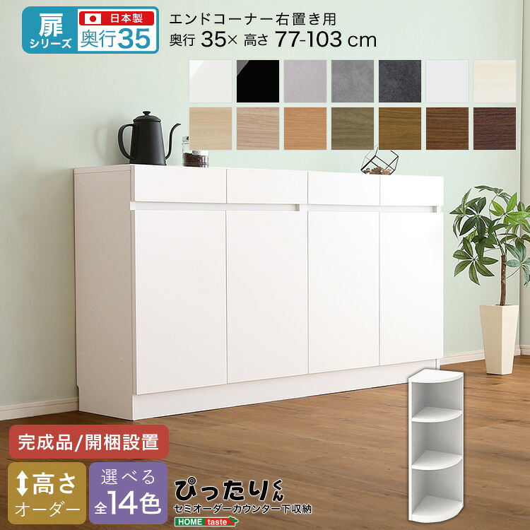 【扉シリーズ】セミオーダーカウンター下収納ぴったりくん エンドコーナー右置き 奥行35cm