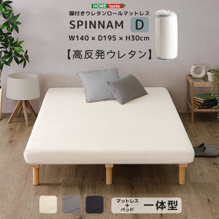 脚付きウレタンロールマットレス【SPINNAM-スピンナム-】　ダブルサイズ　　脚付きマットレス マットレス ベッド 脚付きマットレスベッド 一体型 体圧分散 ダブル ボンネルコイル ウレタン 厚さ10cm