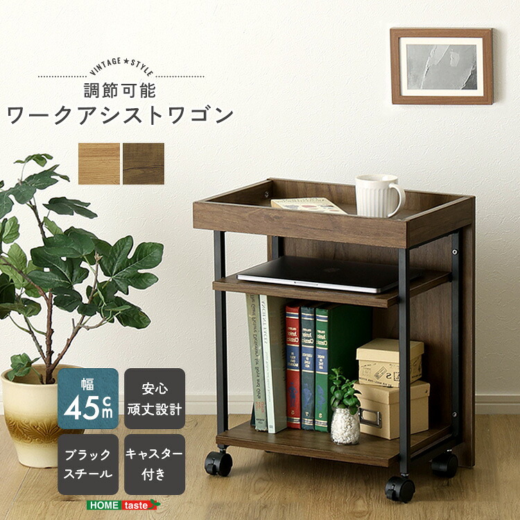 ヴィンテージ調 調節可能ワークアシストワゴン　サイドワゴン サイドデスク 収納家具 コンパクト キャスター付き リビング収納 デスク デスク収納 収納 おしゃれ