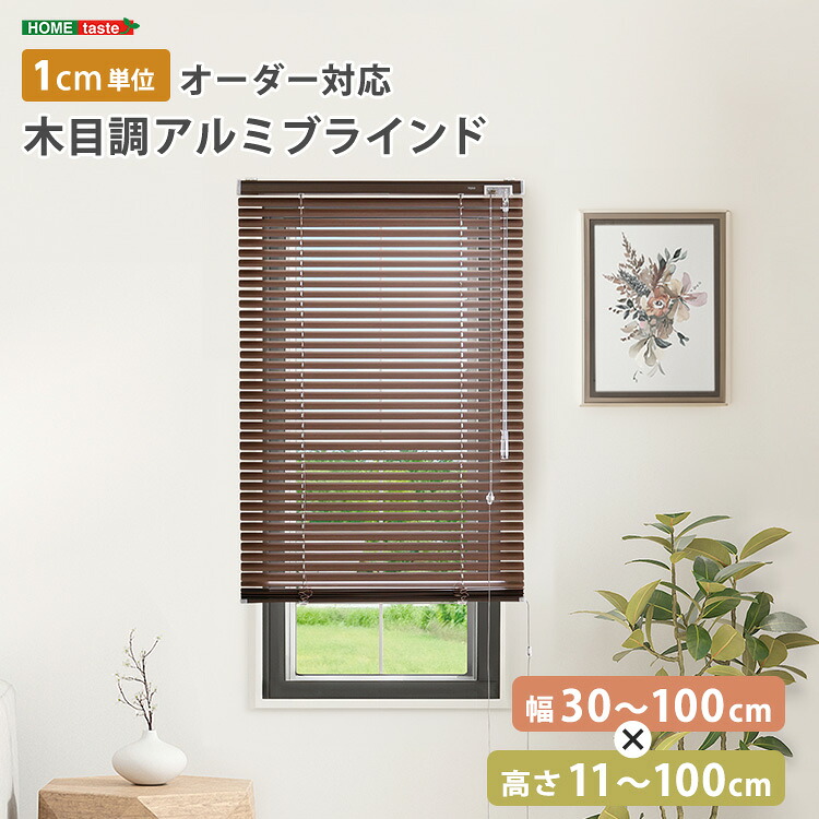 1cm単位のオーダー対応！　木目調アルミブラインド　幅30～100cm×高さ11～100cm 　ブラインド アルミ 目隠し ブラインドカーテン 遮熱 blind アルミブラインド 紫外線 カ-テン curtain 北欧 木目 おしゃれ オーダー 1cm