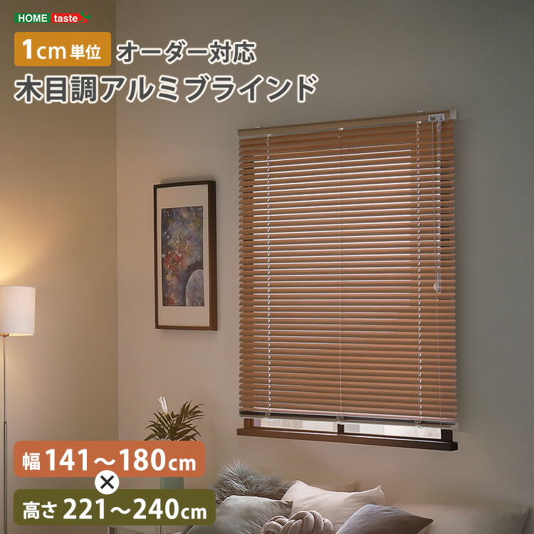 1cm単位のオーダー対応！　木目調アルミブラインド　幅141～180cm×高さ221～240cm　ブラインド アルミ 目隠し ブラインドカーテン 遮熱 blind アルミブラインド 紫外線 カ-テン curtain 北欧 木目 おしゃれ オーダー 1cm