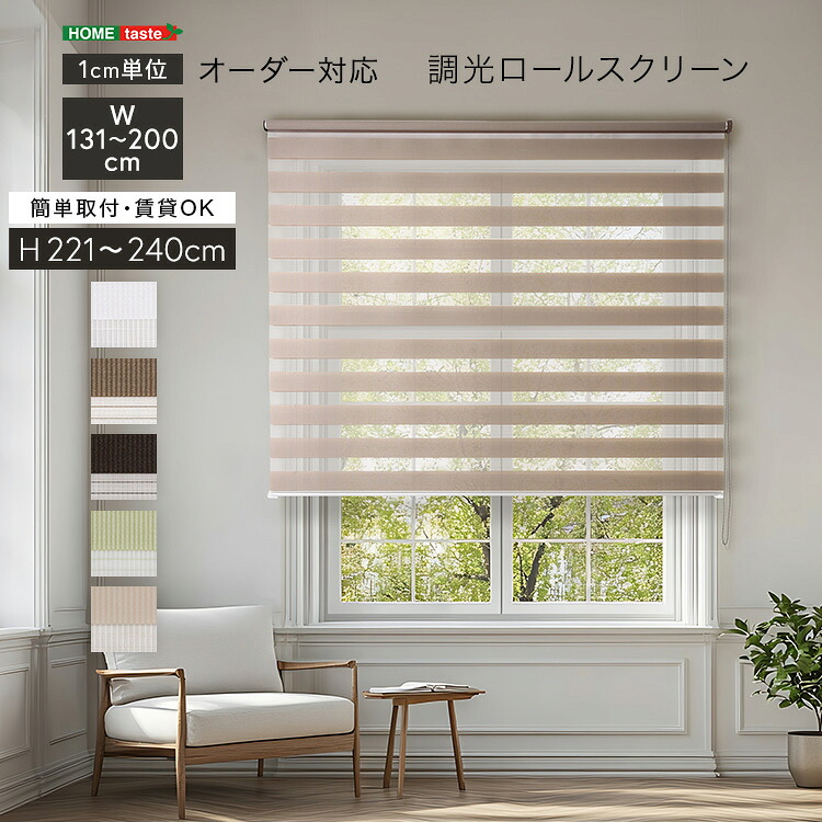 1cm単位のオーダー対応！　調光ロールスクリーン　幅131～200cm×高さ221～240cm　調光 ロールスクリーン 1cm単位 オーダー対応 日本製オーダー おしゃれ 北欧 ナチュラル ロールカーテン オーダーロールスクリーン 調光タイプ