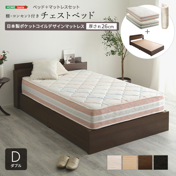 棚・コンセント付きチェストベッド 日本製ポケットコイルデザインマットレスセット(ダブル) 57,640円