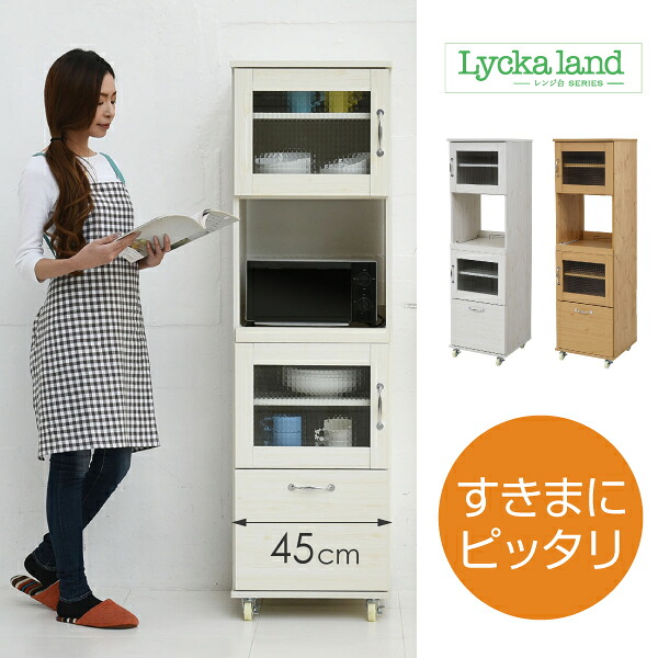 スリム レンジ台 食器棚 レンジラック 幅 45 H154.5 キッチン 収納 隙間収納 棚 収納棚 スライド キッチンラック キッチン棚 ラック