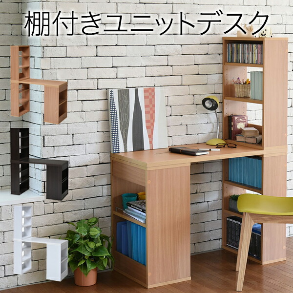 フレキシブル ユニットデスク 本棚付き コンパクト 机 シェルフ付きデスク 100cm幅 書斎机 パソコンデスク オフィスデスク 棚付き モダン 薄型デスク