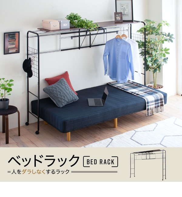 ベッド用 ハンガー ラック ベッド上 ベッド 上棚 棚 収納 高さ149 キャスター付き 伸縮式 上棚 奥行き40 高さ149 ブラック ダークブラウン ハンガーラック 収納付き 衣類 スチール 激安輸入雑貨店おうちのベッドが進化する 人をダラしなくするラック 今お使いのベッド