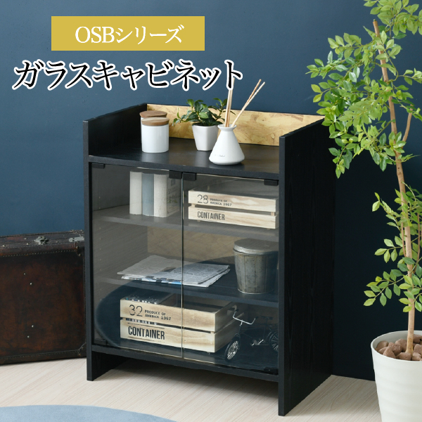 コレクションラック 見た目のかっこよさが人気のosb柄のシートにブラックを組み合わせた 扱いやすくも高級感を感じる いいとこ取り のガラス扉キャビネット ガラスキャビネット スタッキング 黒 100円offクーポン発行 収納家具 幅65 ガラスキャビネット キャビネット