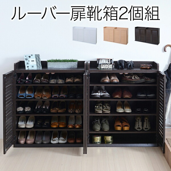 【200円OFFクーポン発行】 ルーバーシューズボックス　幅75 (2個組) 　靴箱 下駄箱 シューズラック 靴 収納 幅75 奥行33 2個組 縦横自在 薄型 玄関収納 むれない ルーバー 式 扉 下足入れ 靴箱 玄関 靴入れ