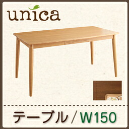 天然木タモ無垢材 カバーリングダイニング unica ユニカ ダイニングテーブル W150　北欧 天然木 無垢 ダイニングテーブル テーブル