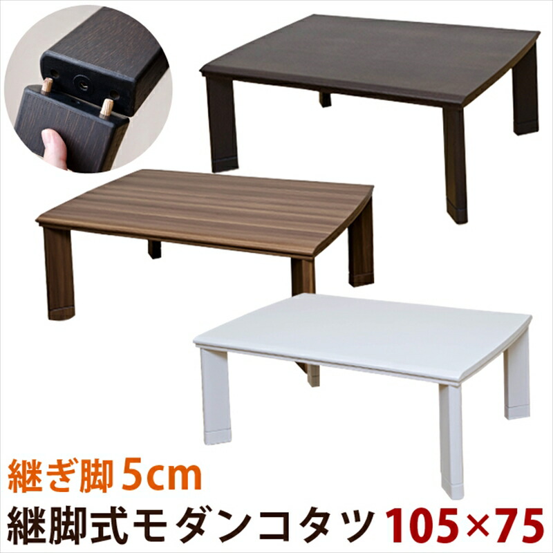 海外最新 継脚式 モダンコタツ 105×75 ホワイト WH ecousarecycling.com