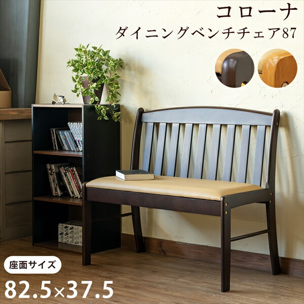 楽天市場 コローナ ダイニングベンチチェア87 Dbr Lbr Uhc 87 背もたれ付きベンチ 天然木 ダイニングチェアー 木製 ベンチ 激安輸入雑貨店