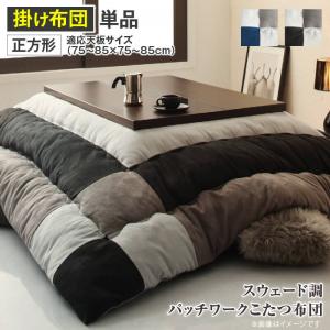 【200円OFFクーポン発行】 スウェード調パッチワークこたつ布団 tsudoi ツドイ こたつ用掛け布団 正方形(75×75cm)天板対応 5,599円