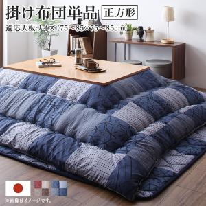 和モダンデザインの市松模様こたつ布団　あかね こたつ用掛け布団単品 正方形(75×75cm)天板対応 掛け布団 ぬくもりあふれる なめらかな肌触り 和室 洋室も 暖かい 日本製