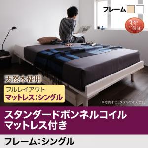 北欧デザインベッド Noora ノーラ スタンダードボンネルコイルマットレス付き フルレイアウト シングル フレーム幅100