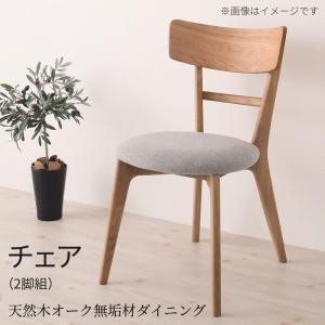 天然木オーク無垢材ダイニング KOEN コーエン ダイニングチェア 2脚組 　「北欧　天然木 木目 ダイニングチェア」