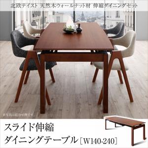 北欧テイスト 天然木ウォールナット材 伸縮ダイニングセット KANA カナ ダイニングテーブル W140-240　 単品 テーブのみ 「ダイニングテーブル コンパクト エクステンションテーブル スライド式 簡単伸縮テーブル」