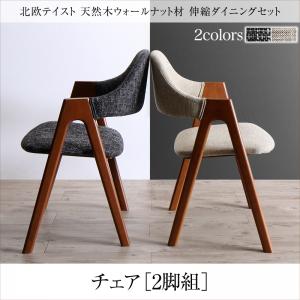 期間限定 北欧テイスト 天然木ウォールナット材 伸縮ダイニングセット KANA カナ ダイニングチェア 2脚組 単品 チェアのみ 「ダイニングチェア チェア 椅子 美しい 木製」