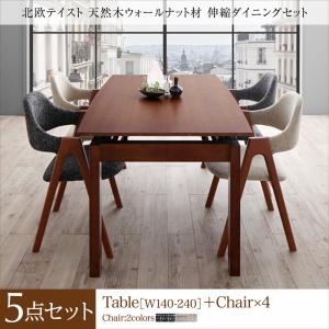 期間限定 　北欧テイスト 天然木ウォールナット材 伸縮ダイニングセット KANA カナ 5点セット(テーブル+チェア4脚) W140-240　 「ダイニング5点セット テーブル コンパクト エクステンションテーブル スライド式 簡単伸縮テーブル チェア4脚入り」