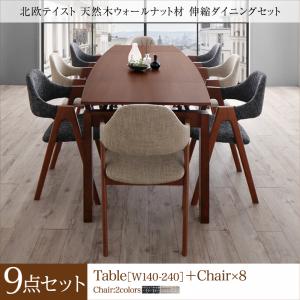 期間限定 　北欧テイスト 天然木ウォールナット材 伸縮ダイニングセット KANA カナ 9点セット(テーブル+チェア8脚) W140-240 「ダイニング9点セット テーブル コンパクト エクステンションテーブル スライド式 簡単伸縮テーブル チェア2脚入り ベンチ」
