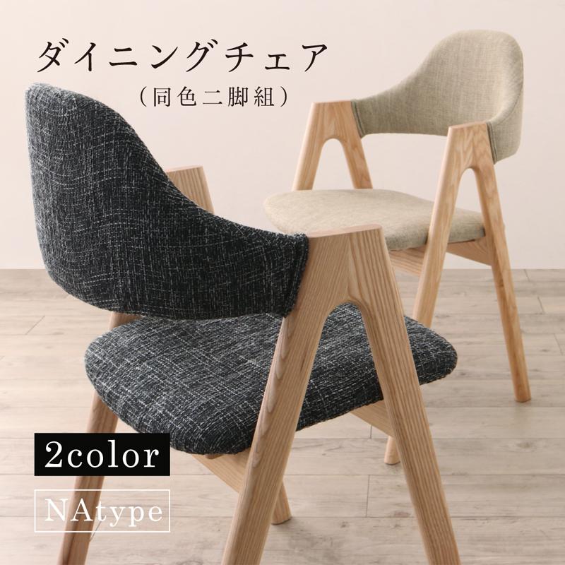 古木風×スチール脚ナチュラルモダンデザインダイニング FOLKIS フォーキス ダイニングチェア 2脚組 NA 「北欧家具 ダイニングチェア 唯一無二のデザインチェア 椅子 美しい 木製 ファブリック チャコールグレイ サンドベージュ NAタイプ 」