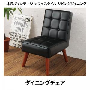 古木風 ヴィンテージ カフェスタイル リビングダイニング TOLD トルド ダイニングチェア 1脚　　ダイニングソファ チェア 1人掛け レザー生地 水に強く