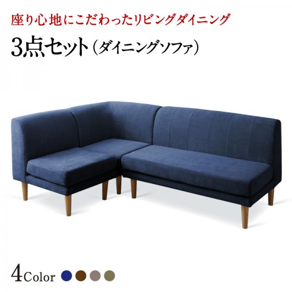 座り心地にこだわったポケットコイルリビングダイニング Omer オマー ダイニングソファ 3点セット 1P+2P+コーナー ソファ 洗える カバーリング