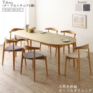 天然木アッシュ材 伸縮式オーバルダイニング Rangle ラングル 7点セット(テーブル+チェア6脚) W160-210　　　「木目　美しい 3段階エクステンションテーブル デザインチェア スタッキングチェア 」