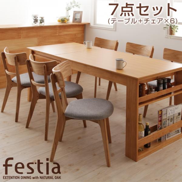 天然木オーク材エクステンションダイニング Festia フェスティア 7点セット(テーブル+チェア6脚) W120-180 北欧スタイル 北欧モダン ダイニングセット 伸長テーブル 伸長式 伸縮 食卓 椅子 いす