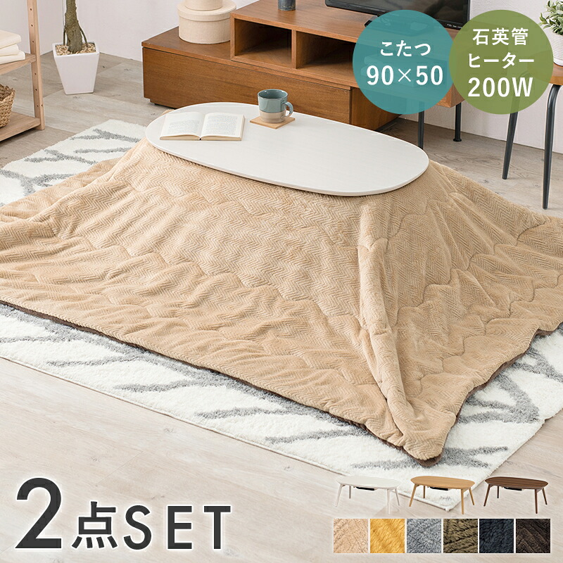 こたつ＋うす掛け布団　２点セット　カルミナビケ 楕円型 こたつ幅90×50cm 折れ脚こたつテーブル こたつ掛け布団セット こたつテーブル 北欧 モダン 石英管ヒーター200w カジュアルこたつ デスクワーク 最適 ワンルーム 一人暮らし なめらかな肌触り掛け布団