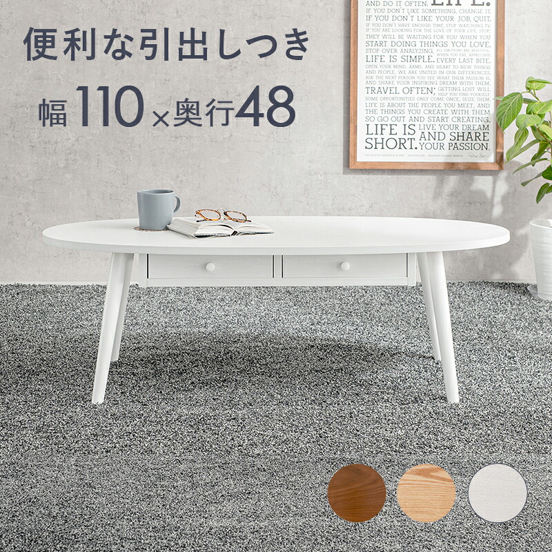 便利な引き出しつき テーブル　MT-6352 楕円形 幅110×奥行48cm センターテーブル ローテーブル リビングテーブル シンプル モダン 引き出しテーブル 天然木突板 木目 UV塗装 ワンルーム 1人暮らし 収納 雑誌 リモコン ブラウン ナチュラル ホワイト 食事用 来客用