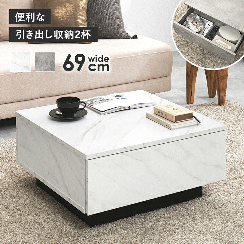 テーブル　VKT-7262 石目調テーブル 正方形 幅69cm 高さ33cm 大容量 引き出し収納2杯 センターテーブル ローテーブル リビングテーブル 小物収納 ゆとり 天板 モダン クール 新生活 収納テーブル ホワイト グレー