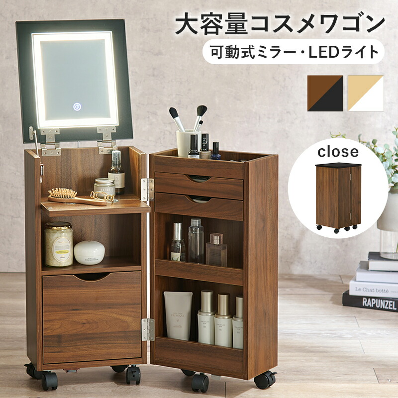 送料無料【新品】LED 女優ライト付き 大容量 コスメワゴン アウトレット mud6679_lp_001.jpg