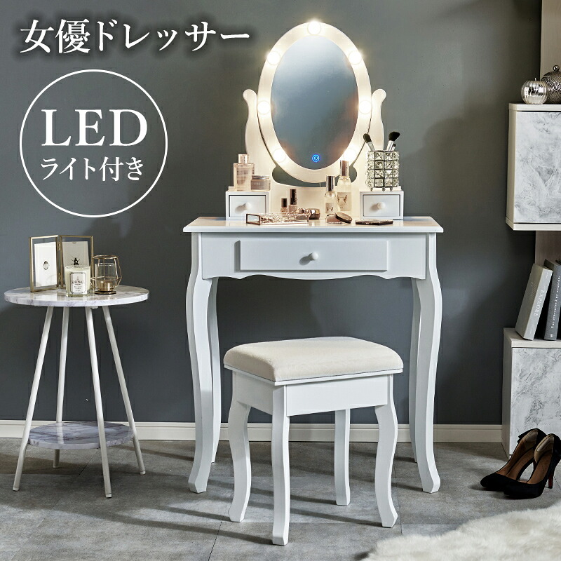 ドレッサー　MD-6727 LEDライト付き 幅70cm スツール付き 上品 曲線脚 3色 女優ライト付き 引出し付き コスメテーブル ロマンティック 化粧台 ミラー付き 木製 デスク シンプル ホワイト テレワーク 白姫 かわいい 収納ボックス