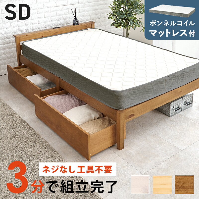 組立簡単　ボンネルコイル マットレス・引出し付セミダブルベッド　MB-5150SD3301HS 収納ベッド 宮付きベッド コンセント付 天然木 パイン材 すのこベッド 通気性 耐久性 スノコ床 大容量収納 敷布団もマットレスも使える ベッド下収納 マットレスセット 圧縮ロールタイプ 37,245円