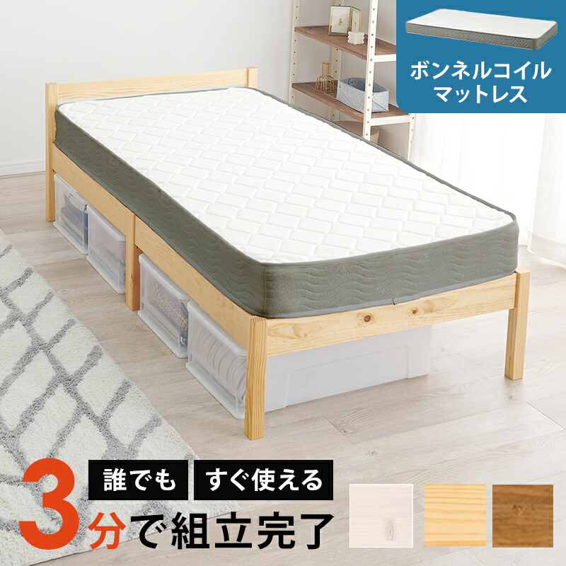 【100円OFFクーポン発行】 組立簡単　ボンネルコイル マットレス付シングルベッド　MB-5155S3301 収納 天然木 パイン材 木製 すのこベッド 通気性 耐久性 コンパクト 頑丈 ワンルーム 大容量収納 ベッド下 収納スペース 通気性良い マットレスセット 圧縮ロールタイプ