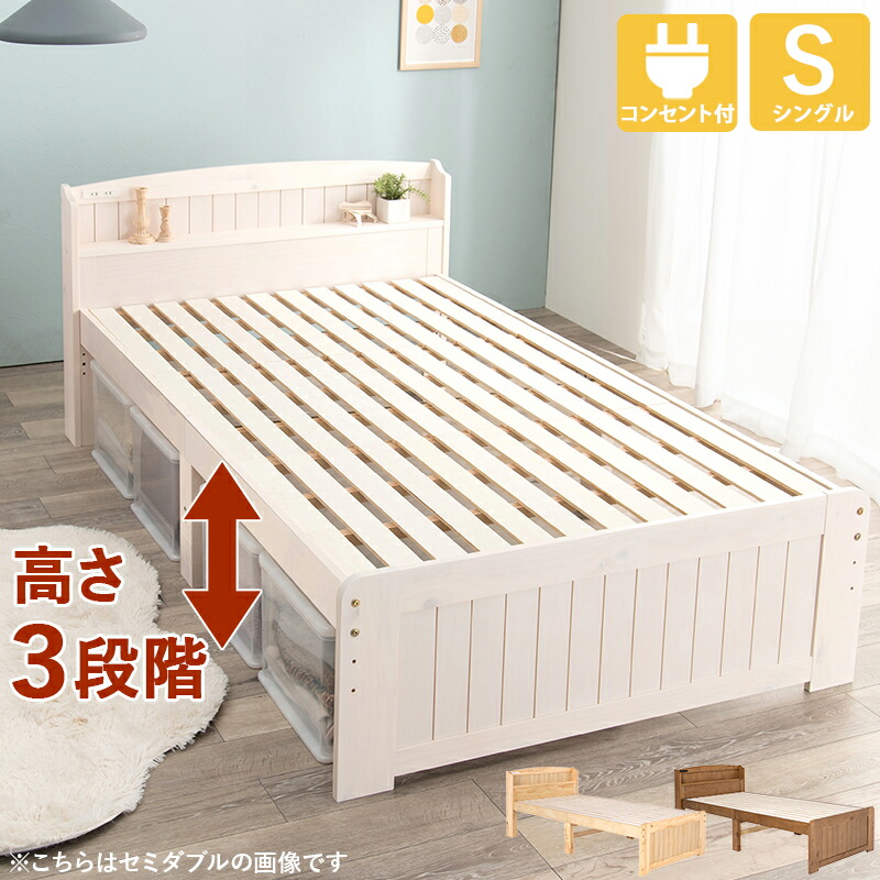 【100円OFFクーポン発行】 天然木 カントリー調 すのこベッド シングルベッド　MB-5915S 高さ3段階 頑丈 脚高 天然木すのこベッド 宮棚 2口コンセント付き 高さ調整OK 天然木パイン材 優しいぬくもり 収納スペース 通気性の良い カントリー調