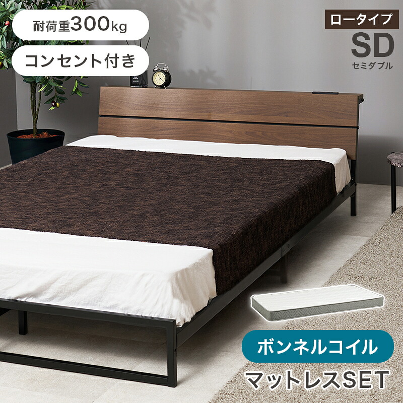 【100円OFFクーポン発行】 ボンネルコイル マットレス付セミダブルベッド　KH-3073SD3301 ロータイプ ローベッド　スチールフレーム 棚 2口コンセント付 ヘッドボード 木目調 頑丈 ワンルーム 新生活 高品質コイル 硬め 安定感 マットレス 圧縮ロールタイプ コンパクト梱包