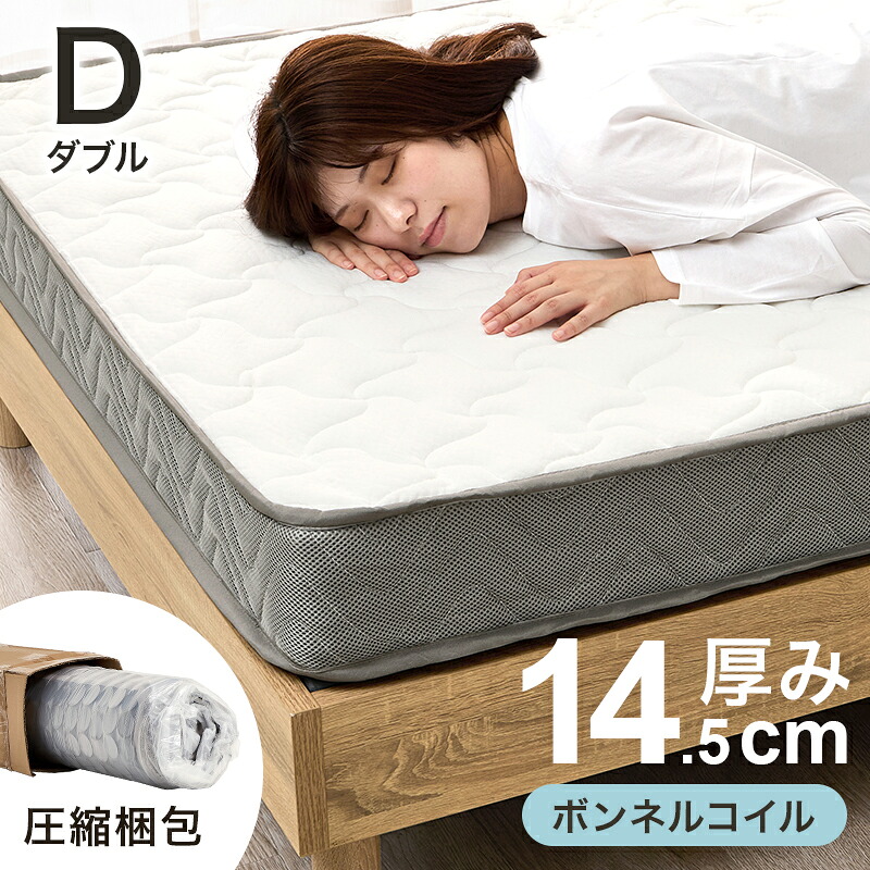 マットレス ダブル(ボンネル）　KM-3301D 厚み14.5cm 幅140cm ボンネルコイルマットレス マットレス単品 寝具 高品質コイル 硬め 安定感 圧縮ロールタイプ コンパクト梱包 優れた通気性 お子様 ベッド ホワイト 新生活