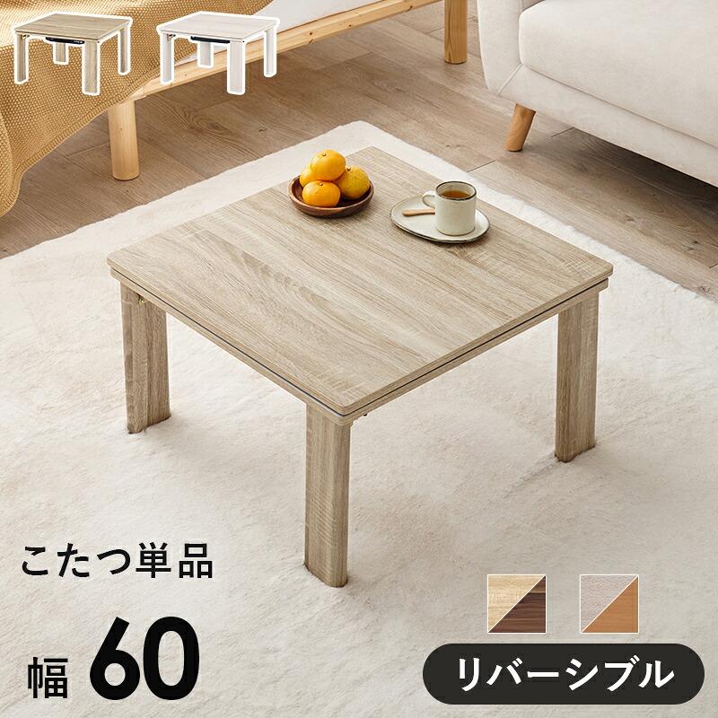 カジュアルコタツ(折脚)　KOT-7350-60　こたつ単品 幅60cm 正方形 折れ脚コタツ 天板リバーシブル仕様 折りたたみこたつテーブル コンパクト U字型石英管ヒーター ローテーブル デスクワーク ワンルーム 一人暮らし 暖房 オールシーズン 省エネ ナチュラル ホワイト 北欧