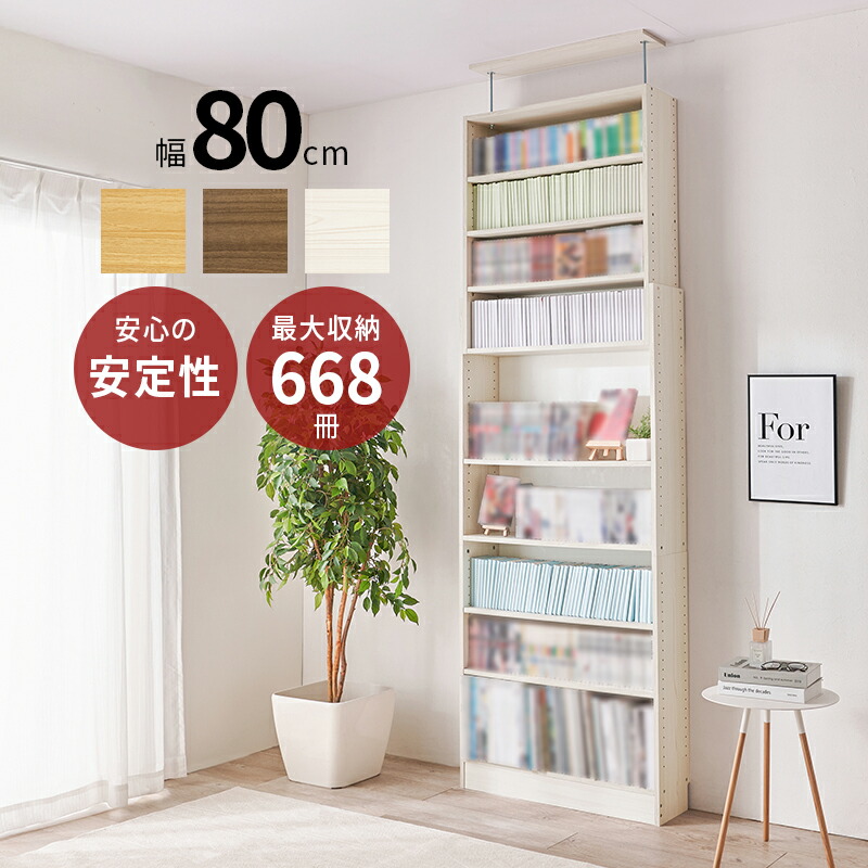 【100円OFFクーポン発行】 突っ張り壁面収納ラック　RCC-1560 本棚 幅80cm 突っ張り式 大容量 本棚 最大収縮668冊 スリム 省スペース マガジンラク コミック 壁面収納 安定感 棚 高さ 自由自在 リビング収納 書斎 文庫本 書類 雑誌 絵本 漫画 整理 スッキリ収納 収納ラック 9,048円